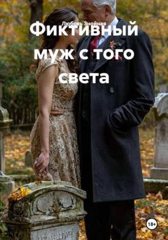 Любовь Знойная. Фиктивный муж с того света