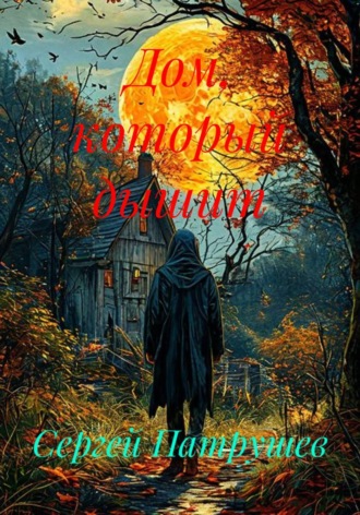 Сергей Патрушев. Дом, который дышит