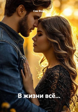 Сэм Фокс. В жизни всё...