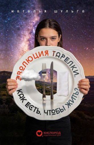 Наталья Шульга. Эволюция тарелки. Как есть, чтобы жить?