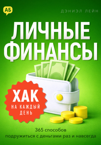 Дэниэл Лейн. Хак на каждый день. Личные финансы. 365 способов подружиться с деньгами раз и навсегда