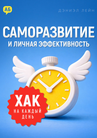 Дэниэл Лейн. Хак на каждый день. Саморазвитие и личная эффективность