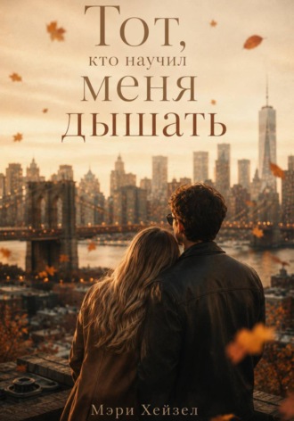 Мэри Хейзел. Тот, кто научил меня дышать