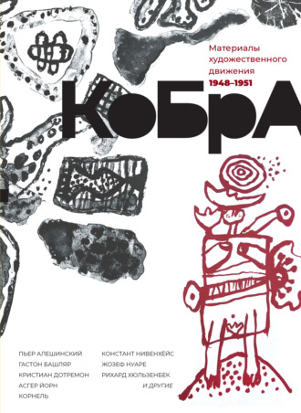 Коллектив авторов. КоБрА. Материалы художественного движения. 1948-1951
