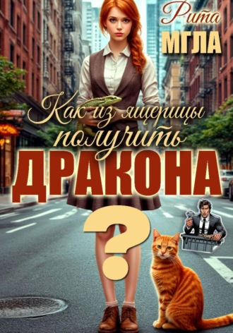 Рита Мгла. Как из ящерицы получить дракона?