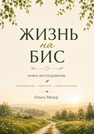 Ольга Мазур. Жизнь на бис
