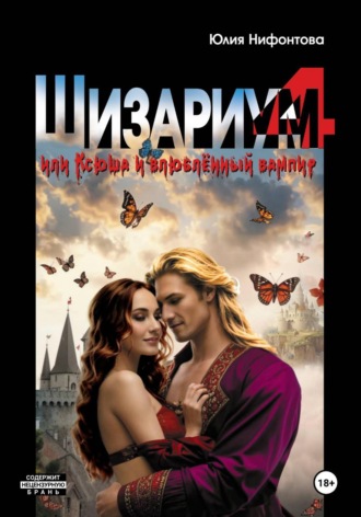 Юлия Анатольевна Нифонтова. Шизариум номер 4, или Ксюша и влюблённый вампир
