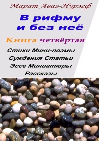 Марат Аваз-Нурзеф. В рифму и без неё. Книга четвёртая