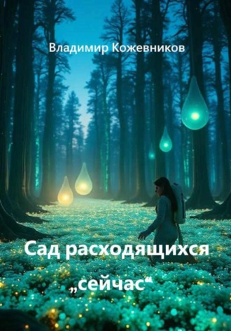 . Сад расходящихся 