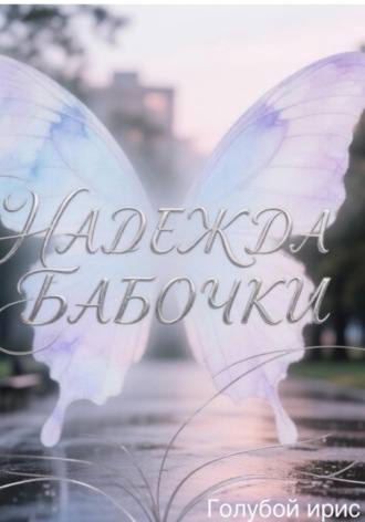 Голубой Ирис. Надежда бабочки