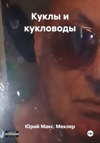 Юрий Макс. Меклер. Куклы и кукловоды