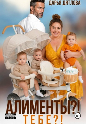 Дарья Дятлова. Алименты? Тебе?