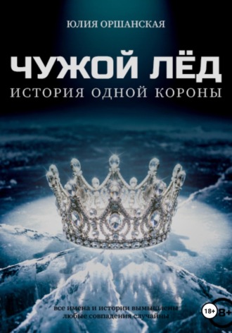 Юлия Оршанская. Чужой лёд. История одной короны