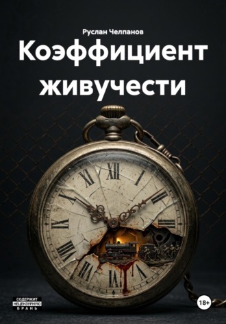 Руслан Челпанов. Коэффициент живучести