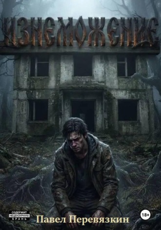 Павел Перевязкин. Изнеможение