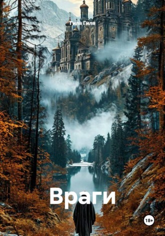 Гиля Гиля. Враги