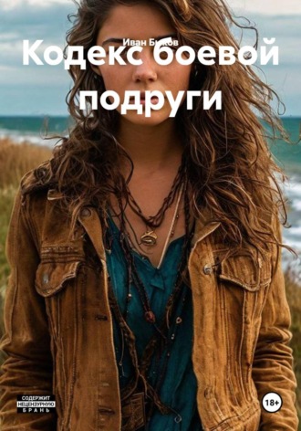 Иван Быков. Кодекс боевой подруги