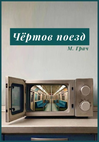 Марина Грач. Чертов поезд