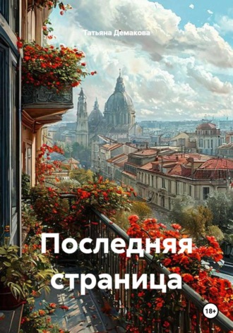Татьяна Демакова. Последняя страница
