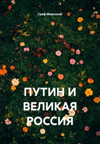Граф Миасский. ПУТИН И ВЕЛИКАЯ РОССИЯ