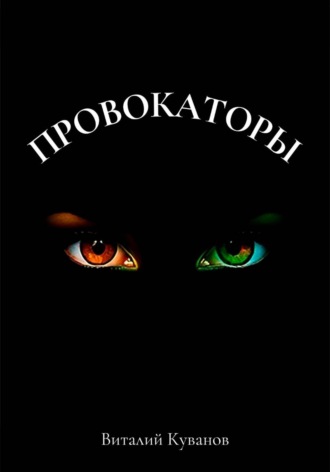 Виталий Куванов. Провокаторы