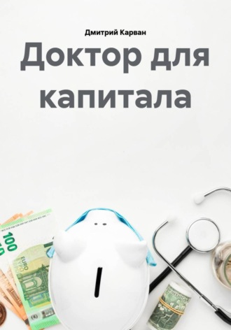 Дмитрий Карван. Доктор для капитала