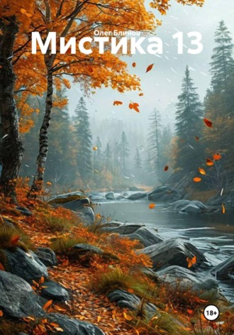 Олег Блинов. Мистика 13
