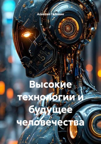 Алексей Головин. Высокие технологии и будущее человечества