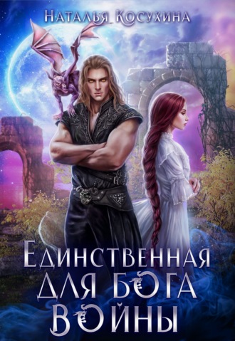 Наталья Косухина. Единственная для Бога войны