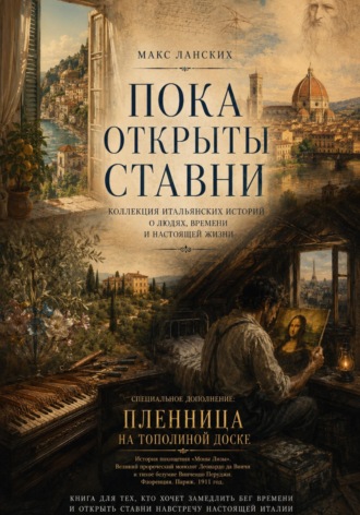Макс Ланских. Пока открыты ставни