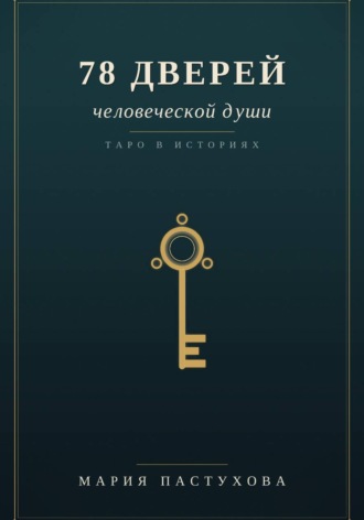 Мария Пастухова. 78 дверей человеческой души