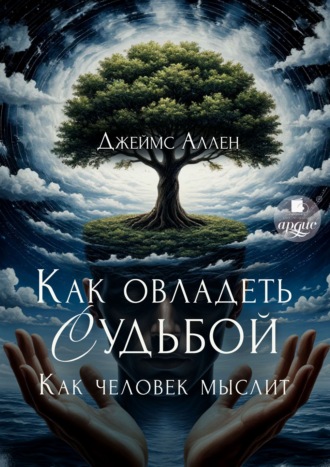 Джеймс Аллен. И всё это приложится