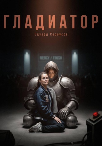Эдуард Сероусов. Гладиатор