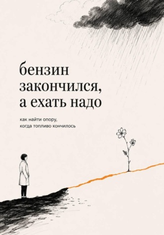 Илья Хан. Бензин закончился, а ехать надо