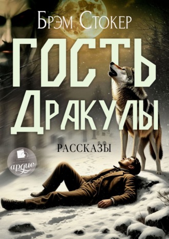 Брэм Стокер. Гость Дракулы. Рассказы