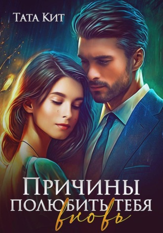 Тата Кит. Причины полюбить тебя вновь