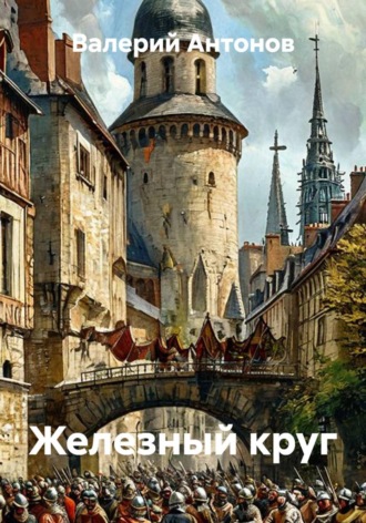 Валерий Антонов. Железный круг