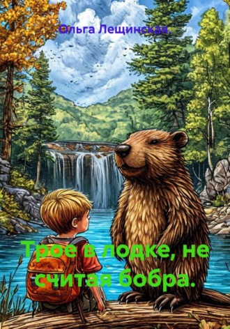. Трое в лодке, не считая бобра.