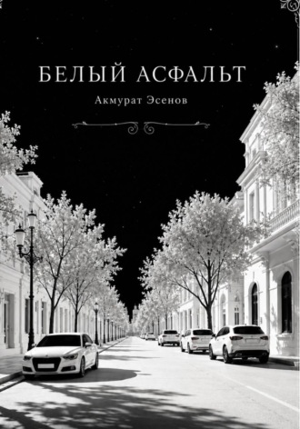 Акмурат Эсенов. Белый асфальт