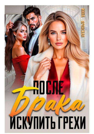 Инна Вронская. После Брака. Искупить Грехи