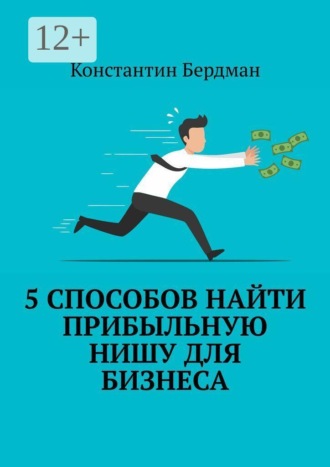 . 5 способов найти прибыльную нишу для бизнеса