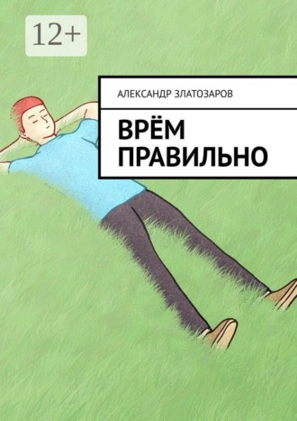 Александр Златозаров. Врём правильно