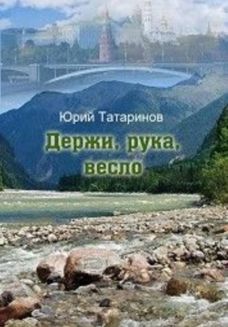 Юрий Анатольевич Татаринов. Держи, рука, весло