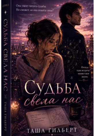 Таша Гилберт. Судьба свела нас