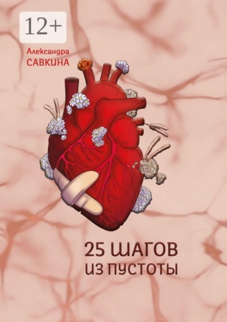 Александра Савкина. 25 шагов из пустоты
