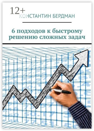 Константин Бердман. 6 подходов к быстрому решению сложных задач