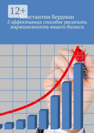 Константин Бердман. 5 эффективных способов увеличить маржинальность вашего бизнеса