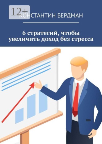 Константин Бердман. 6 стратегий, чтобы увеличить доход без стресса