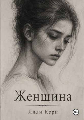 Лили Керн. Женщина