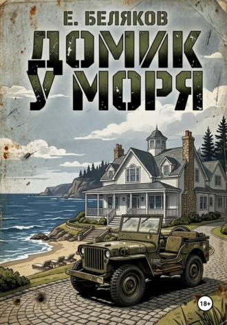 Е. Беляков. Домик у моря
